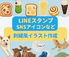 刺繍風LINEスタンプ・SNSアイコン作成します イメージ1