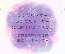 シングルマザー/ファザー専門＊色んなご相談承ります イメージ1