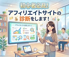 初心者必見！アフィリエイトサイトの診断をします イメージ1