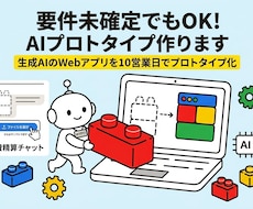 要件未確定でもAIプロトタイプ作ります イメージ1