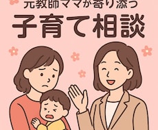 元教師ママが寄り添います イメージ1