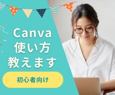 初心者さんCanvaの基本教えます イメージ1