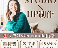 STUDIOにてHP制作承ります イメージ1