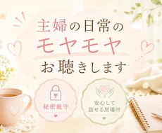 主婦の日常のモヤモヤ、心が軽くなるまでお聴きします ママ友・義実家の愚痴…秘密厳守！安心してお話しください