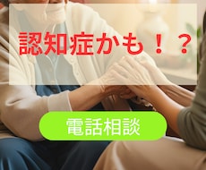 認知症かも！？心配や不安をお聞きします イメージ1
