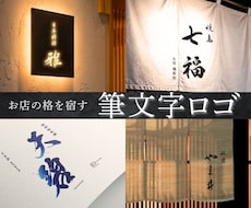 和食・鮨・和菓子向け筆文字ロゴを制作します 看板や暖簾に映える高級感のある筆文字
