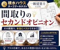 元積水ハウスの1級建築士が間取り添削致します 一生に一度の家づくり、後悔の無いようにしましょう！
