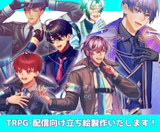 TRPG・配信向けの立ち絵を制作いたします イメージ1