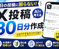 ChatGPTを活用したX投稿を30日分作成します あなた専用のX投稿ネタを作成します