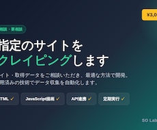 ご指定のサイトをスクレイピングします 公開Webアプリ運用エンジニアが承ります