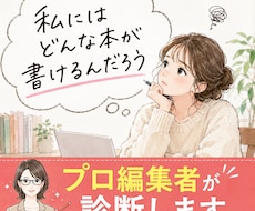 あなたが書ける本を編集者が診断します イメージ1