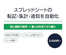 スプレッドシートの転記・集計・通知を自動化します イメージ1
