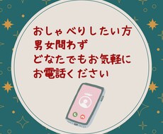 誰かとおしゃべりしたい方、お悩みお聞きします イメージ1