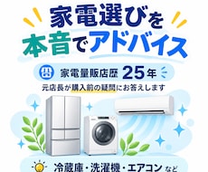 家電量販店の元店長が家電選びをアドバイスします イメージ1
