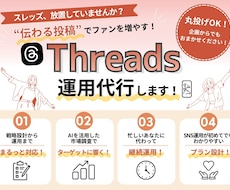 あなたらしい言葉でThreadsファンを育てます 【二人体制】元保育士×元記者のThreads運用
