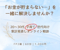 先着10名様限定価格！　家計改善のしかた提案します FP2級｜子育て世代の「お金の悩み」継続サポート可