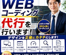 WEBコーディングの代行を行います 予算内でコーディングのご依頼をしたいお客様へ！