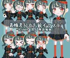 表情差分36種！！ デフォルメ立ち絵を作成します イメージ1