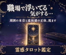 職場の人間関係がつらい…上司や同僚の本音を視ます イメージ1