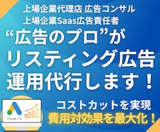 運用歴8年のプロがリスティング広告運用します ≪最大146%改善≫現役マーケターが広告効果を最大化します