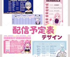 Vtuberさん向け！配信予定表をデザインします あなただけの完全オリジナル！配信スケジュール表をデザイン