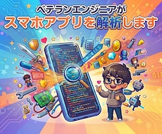 スマホアプリ・ゲームの解析やカスタマイズを行います アプリの動作やデータをお調べしデータ抽出やカスタマイズします