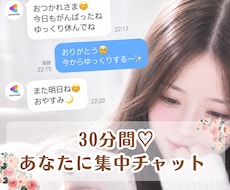 30分間あなたとの会話に集中♡します イメージ1