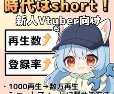 Vtuber】ショート動画を分析、コンサルします 100〜1000再生から「再生数」「登録者数」を増やそう！