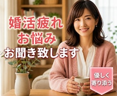婚活疲れや不安をお聞きしします イメージ1
