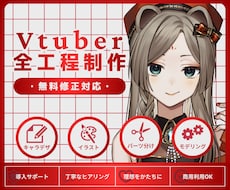 個性を活かしたVtuber！全工程制作します イメージ1
