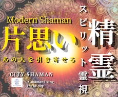 片思い｜シャーマンが彼の本心と裏本音を霊視します 彼の本音｜彼との片思いの未来と進む道を深く読み解きます