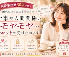 病院事務でのお悩みモヤモヤをチャットで受止めます イメージ1