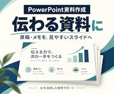 原稿から伝わるパワポ資料を5枚作ります イメージ1