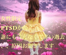 女性限定　PTSDかも。。まずはお話聞きます イメージ1