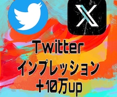 Twitterインプレッション10万回増加します Twitter（X）インプレッションの他にいいねもございます