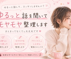 ゆるっと話を聞いてモヤモヤ整理します イメージ1