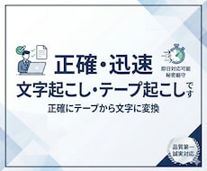丁寧で迅速な文字起こし・テープ起こしいたします イメージ1