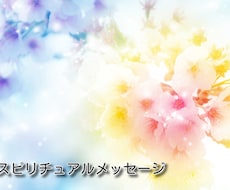 あなたの悩みに寄り添い、癒しのメッセージを届けます 高次元からの愛のメッセージと共に癒し的確なアドバイスをします