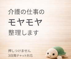 押しつけません 。介護職の悩みを一緒に整理します イメージ1