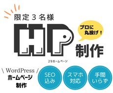 ホームページ初心者大歓迎！プロが格安で制作します SEO対策・スマホ対応込み！個人事業主・中小企業向け