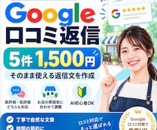 Google口コミの返信文を丁寧に作成します 高評価・低評価どちらも対応｜お店の雰囲気に合わせます
