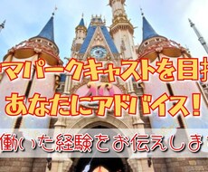 テーマパークキャストになる前の疑問にお答えします イメージ1