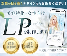 先着３名様限定！女性集客特化のLP制作します 元美容商品企画が、魅力と世界観を伝わる構成に整えます