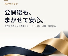 公開後のホームページを月額で管理・サポートします イメージ1