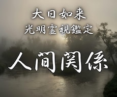 人間関係に疲れた限界の心を癒し、苦しみから開放ます イメージ1