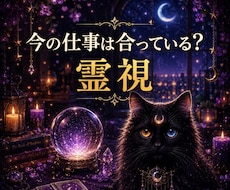 霊視【仕事】今の仕事はあなたに合っているかを視ます 今すぐ知りたいにサクッと！霊視で 今の仕事とあなたの相性を