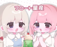 フロートの量産イラストを描きます イメージ1