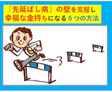 あなたの成功を邪魔する５つの壁と乗り越え方教えます 「先延ばし病」を克服し幸福な金持ちになる５つの必殺技とは？