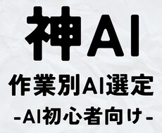 神AI×作業別AI選定×効率化提案をします イメージ1