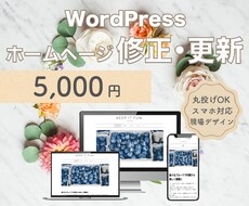 ホームページ・LPを修正/更新いたします 短期間かつ高品質で対応させていただきます